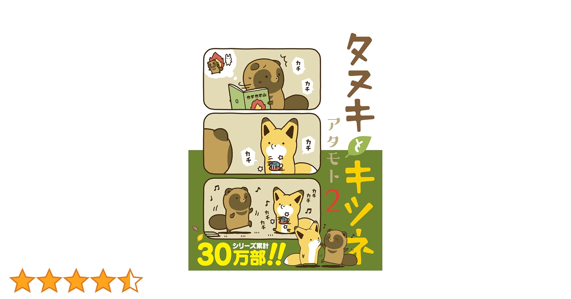 タヌキとキツネ 2 (リラクトコミックス) | アタモト |本 | 通販